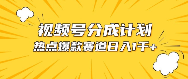 视频号爆款赛道，热点事件混剪，轻松赚取分成收益【揭秘】-狼哥资源库