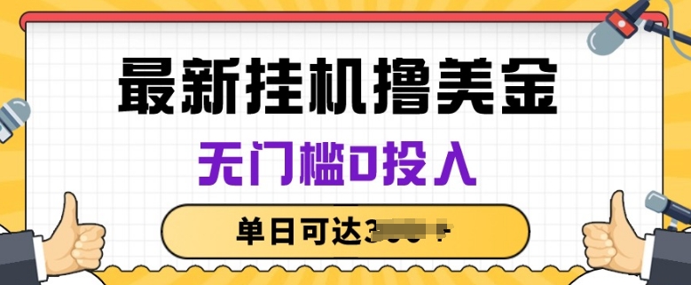 无脑挂JI撸美金项目，无门槛0投入，项目长期稳定【揭秘】-狼哥资源库