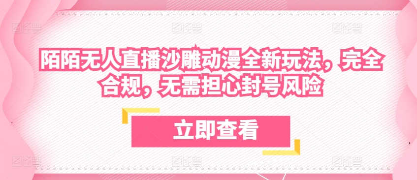 陌陌无人直播沙雕动漫全新玩法，完全合规，无需担心封号风险【揭秘】-狼哥资源库