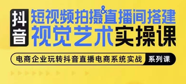 短视频拍摄&直播间搭建视觉艺术实操课，手把手场景演绎，从0-1短视频实操课-创业项目致富网、狼哥项目资源库