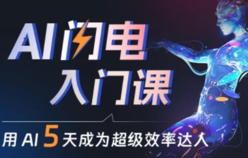 人人都能学会的AI闪电入门课，用AI帮你成为超级效率达人-创业项目致富网、狼哥项目资源库