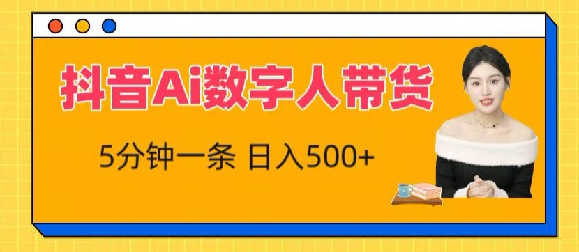 抖音Ai数字人带货，5分钟一条，流量大，小白也能快速获取收益【揭秘】-狼哥资源库