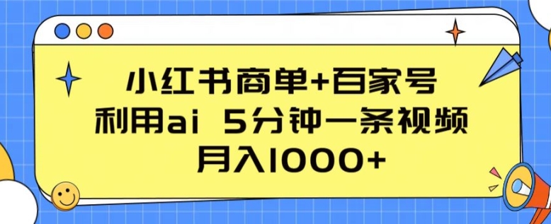 小红书商单+百家号，利用ai 5分钟一条视频，月入1000+【揭秘】-狼哥资源库