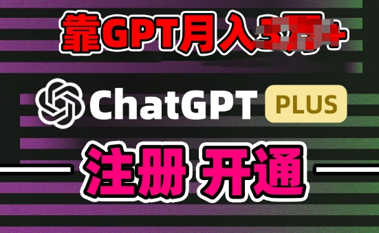 互联网新热潮GPT-4o+白嫖GPT4.0.靠代充GPT日入200+，全是实操，小白也能上手【揭秘】-狼哥资源库