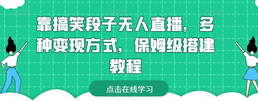 靠搞笑段子无人直播，多种变现方式，保姆级搭建教程【揭秘】-狼哥资源库