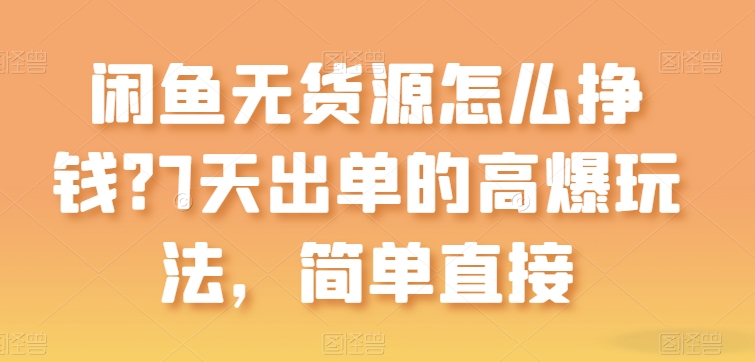 闲鱼无货源怎么挣钱？7天出单的高爆玩法，简单直接【揭秘】-狼哥资源库