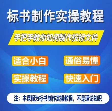 标书制作实操教程，手把手教你如何制作授标文件，零基础一周学会制作标书-狼哥资源库