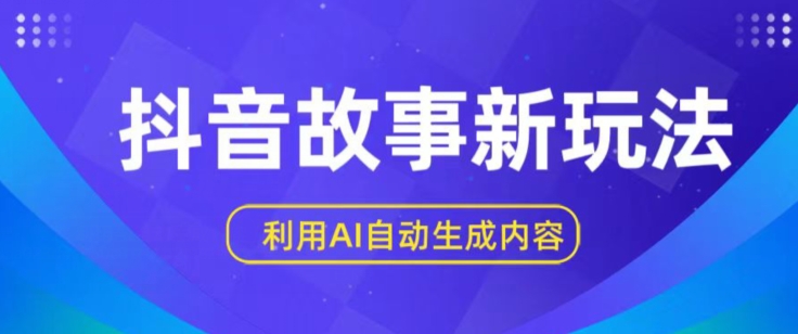 抖音故事新玩法，利用AI自动生成原创内容，新手日入一到三张【揭秘】-狼哥资源库