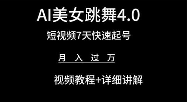 AI美女跳舞4.0，短视频7天快速起号，月入过万 视频教程+详细讲解【揭秘】-创业项目致富网、狼哥项目资源库