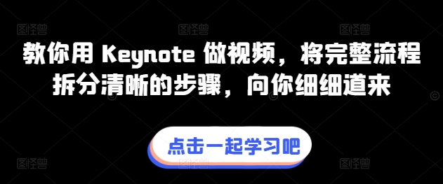 教你用 Keynote 做视频，将完整流程拆分清晰的步骤，向你细细道来-狼哥资源库