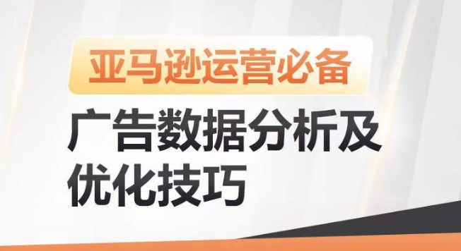 亚马逊广告数据分析及优化技巧，高效提升广告效果，降低ACOS，促进销量持续上升-创业项目致富网、狼哥项目资源库