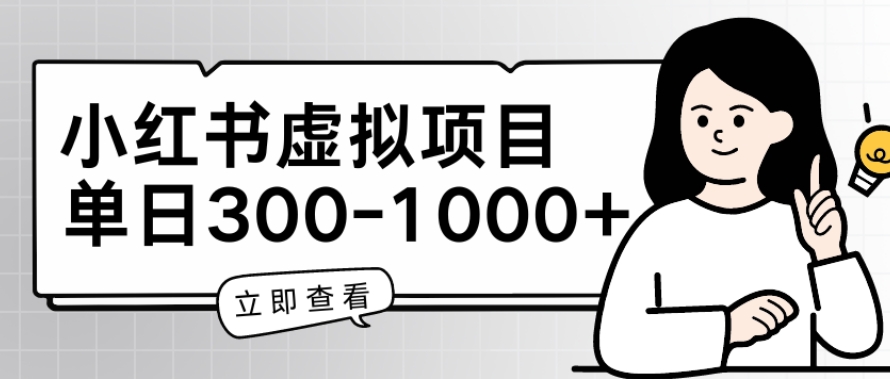 小红书虚拟项目家长会项目，单日一到三张【揭秘】-狼哥资源库