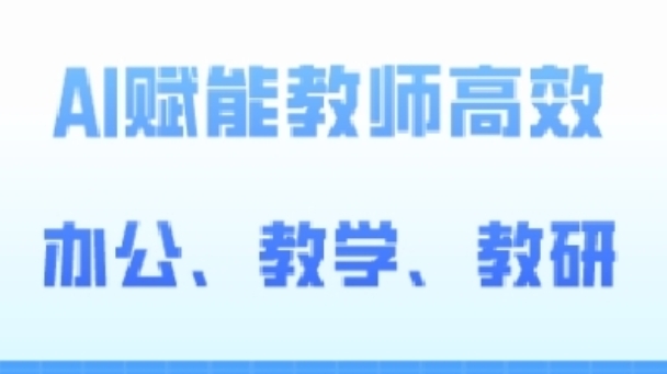 2024AI赋能高阶课，AI赋能教师高效办公、教学、教研-狼哥资源库