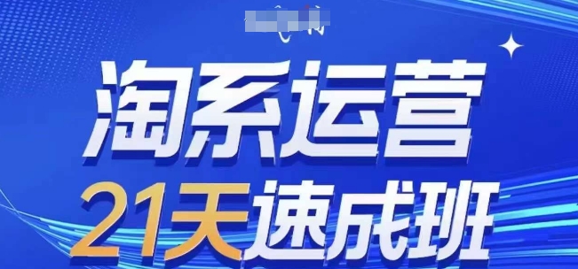 淘系运营21天速成班(更新24年5月)，0基础轻松搞定淘系运营，不做假把式-狼哥资源库