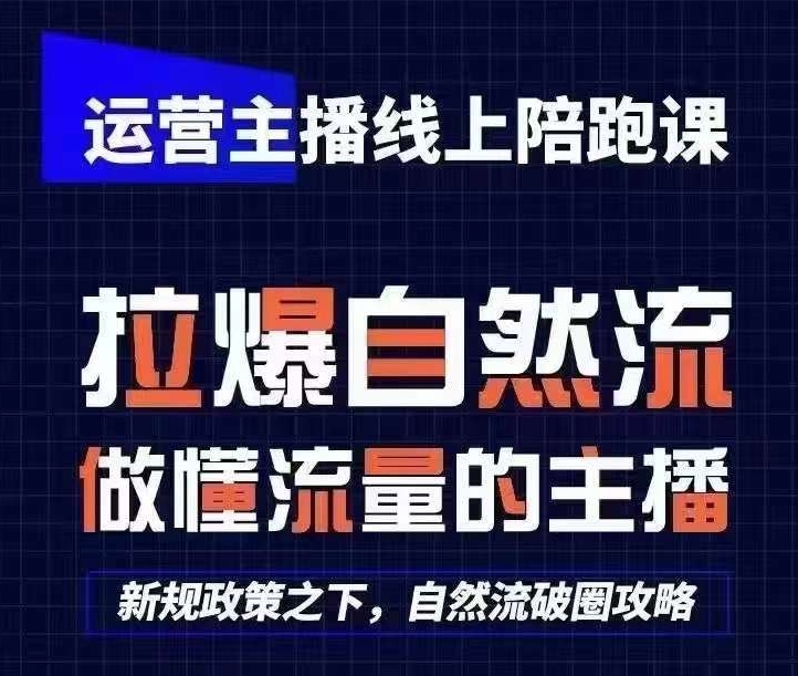 运营主播线上陪跑课，从0-1快速起号，猴帝1600线上课(更新24年5月)-狼哥资源库