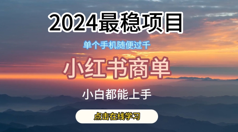 2024最稳蓝海项目，小红书商单项目，没有之一【揭秘】-创业项目致富网、狼哥项目资源库