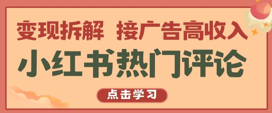 小红书热门评论，变现拆解，接广告高收入【揭秘 】-狼哥资源库