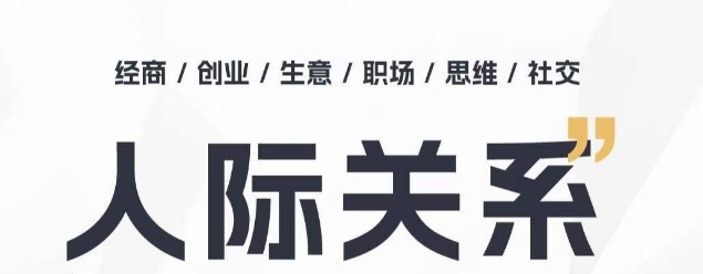 人际关系思维提升课 ，个人破圈 职场提升 结交贵人 处事指导课-狼哥资源库