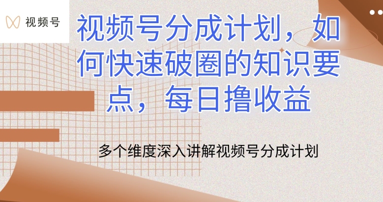 视频号分成计划，如何快速破圈的知识要点，每日撸收益【揭秘】-狼哥资源库