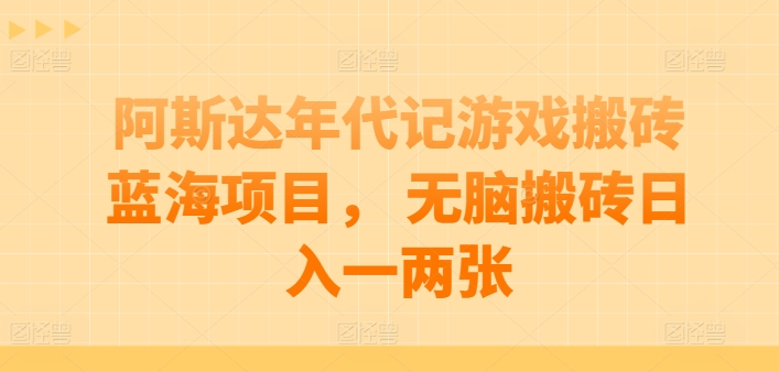 阿斯达年代记游戏搬砖蓝海项目， 无脑搬砖日入一两张【揭秘】-狼哥资源库