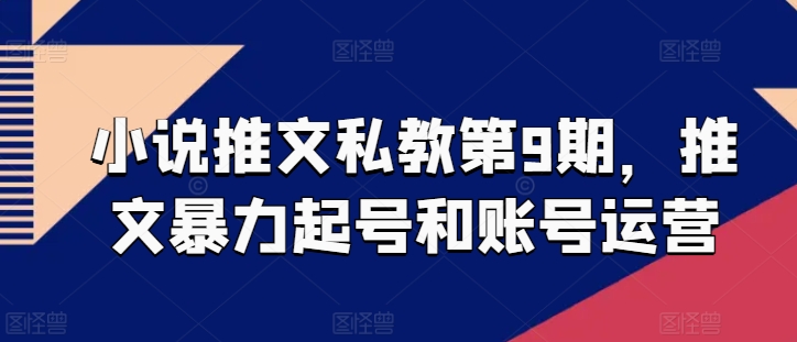 小说推文私教第9期，推文暴力起号和账号运营-狼哥资源库