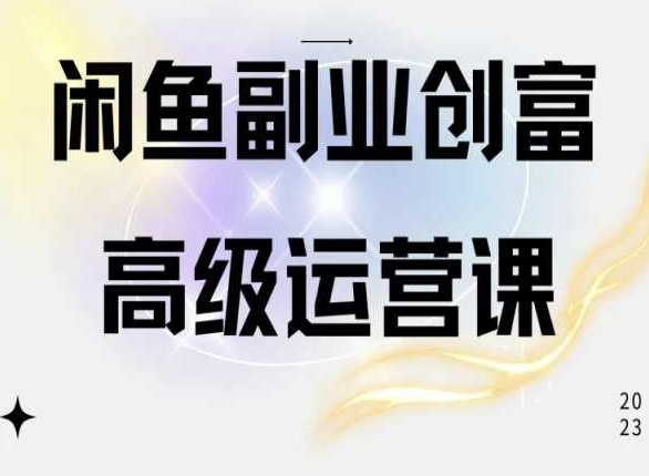 闲鱼电商运营高级课程，一部手机学会闲鱼开店赚钱-狼哥资源库