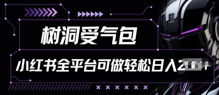 小红书等全平台树洞受气包项目，轻松日入一两张【揭秘】-狼哥资源库