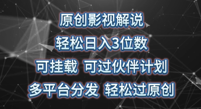 原创影视解说，轻松日入3位数，可挂载，可过伙伴计划，多平台分发轻松过原创【揭秘】-狼哥资源库