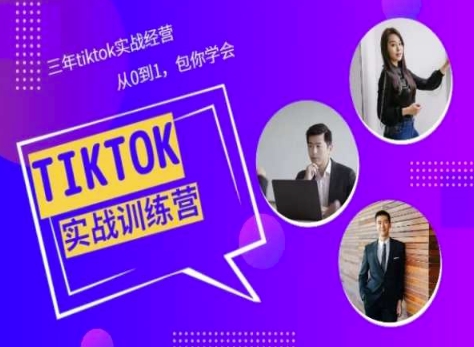 Tiktok美区实战经验课程分享，三年tiktok实战经营，从0到1包你学会-创业项目致富网、狼哥项目资源库