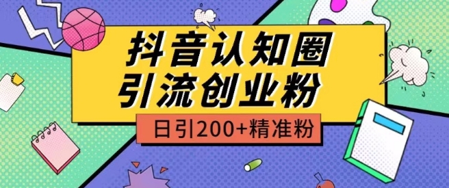 外面收费3980抖音认知圈引流创业粉玩法日引200+精准粉【揭秘】-狼哥资源库