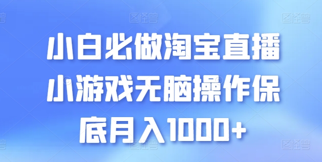 小白必做淘宝直播小游戏无脑操作保底月入1000+【揭秘】-创业项目致富网、狼哥项目资源库