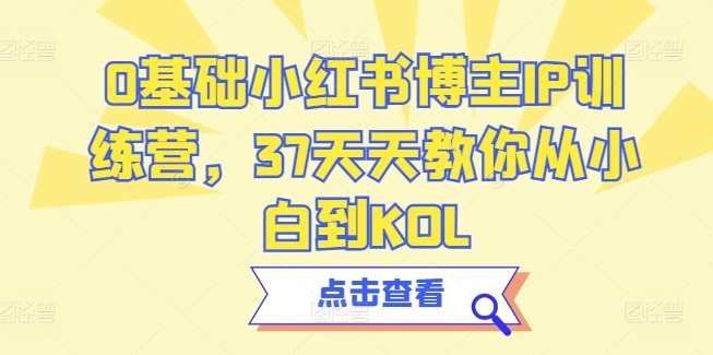 0基础小红书博主IP训练营，37天天教你从小白到KOL-狼哥资源库