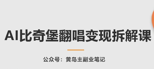 AI比奇堡翻唱变现拆解课，玩法无私拆解给你-狼哥资源库