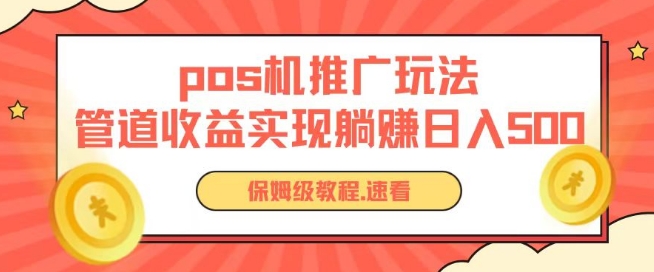 pos机推广0成本无限躺赚玩法实现管道收益日入几张【揭秘】-狼哥资源库