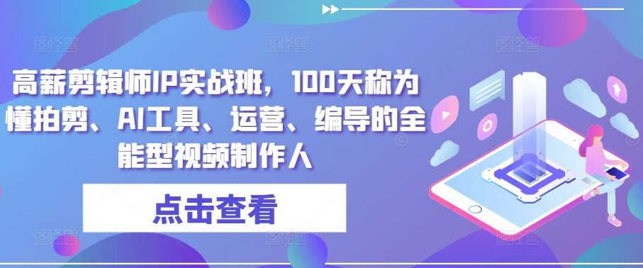 高薪剪辑师IP实战班，100天称为懂拍剪、AI工具、运营、编导的全能型视频制作人-狼哥资源库