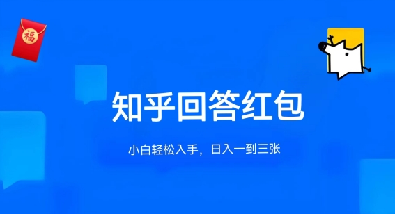 知乎答题红包项目最新玩法，单个回答5-30元，不限答题数量，可多号操作【揭秘】-狼哥资源库