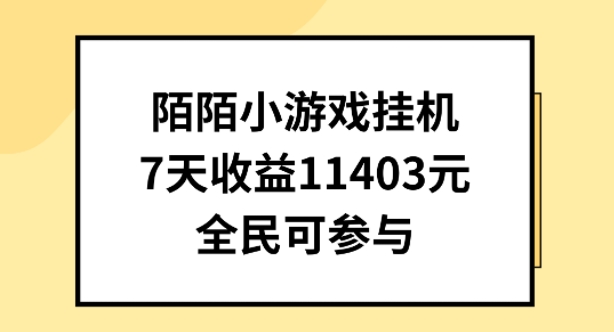 陌陌小游戏挂机直播，7天收入1403元，全民可操作【揭秘】-创业项目致富网、狼哥项目资源库