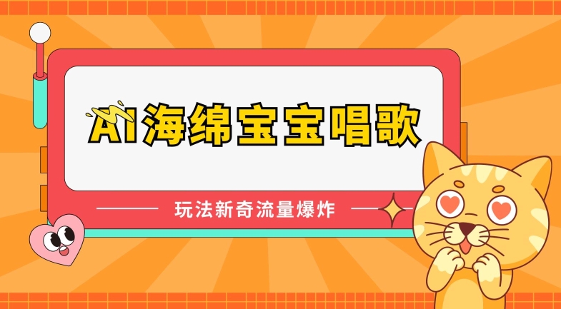 AI海绵宝宝唱歌，玩法新奇，流量爆炸【揭秘】-狼哥资源库