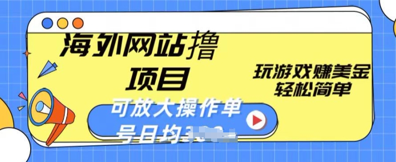 海外网站撸金项目，玩游戏赚美金，轻松简单可放大操作，单号每天均一两张【揭秘】-狼哥资源库