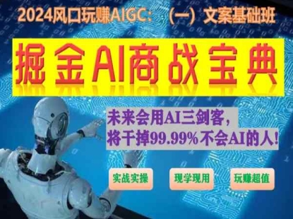 掘金AI商战宝典初级班：如何用AI做文案(实战实操 现学现用 玩赚超值)-狼哥资源库