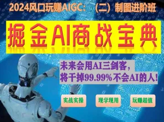 掘金AI商战宝典进阶班：如何用AI绘画设计(实战实操 现学现用 玩赚超值)-狼哥资源库