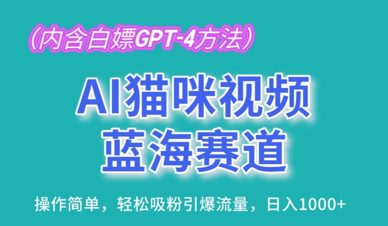 AI猫咪视频蓝海赛道，操作简单，轻松吸粉引爆流量，日入1K【揭秘】-创业项目致富网、狼哥项目资源库