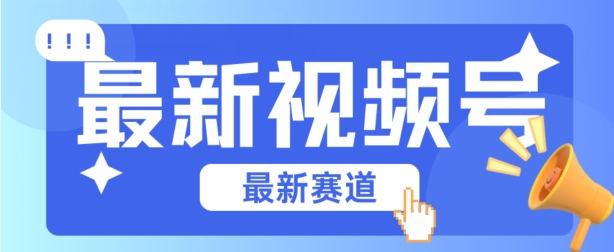 视频号全新赛道，碾压市面普通的混剪技术，内容原创度高，小白也能学会【揭秘】-创业项目致富网、狼哥项目资源库