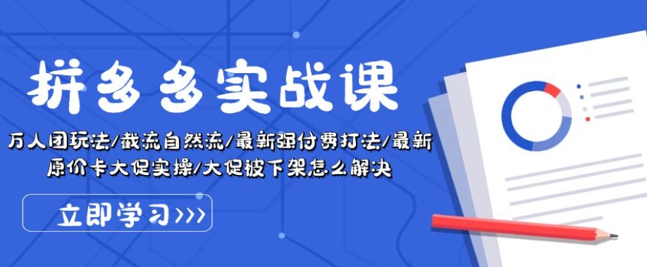 拼多多实战课：万人团玩法/截流自然流/最新强付费打法/最新原价卡大促..-狼哥资源库