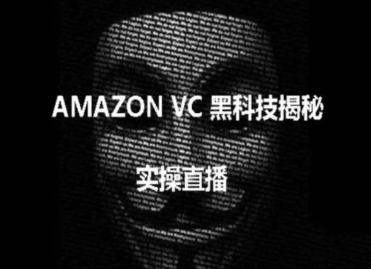 实操：AMAZON VC害人黑科技揭秘，跨境亚马逊教程-狼哥资源库