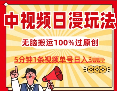 中视频日漫玩法，条条爆款5分钟1条，100%过原创，单号日入3张【揭秘】-狼哥资源库