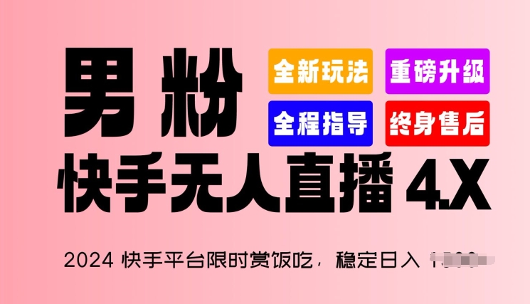 2024快手平台限时赏饭吃，稳定日入 1.5K+，男粉“快手无人直播 4.X”【揭秘】-创业项目致富网、狼哥项目资源库