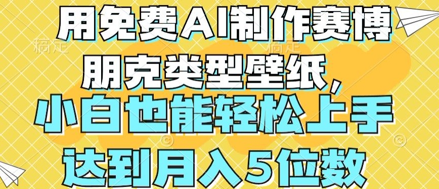 用免费AI制作赛博朋克类型壁纸，小白轻松上手，达到月入4位数【揭秘】-狼哥资源库