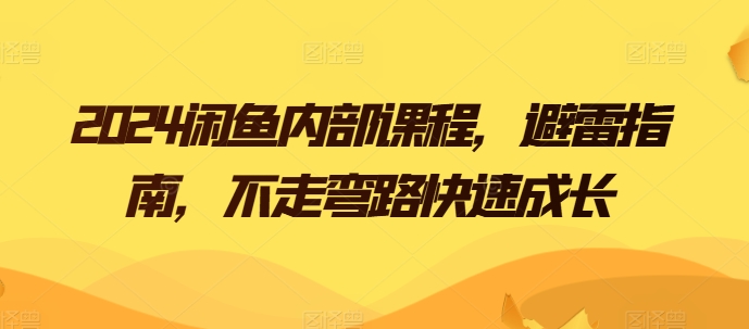 2024闲鱼内部课程，避雷指南，不走弯路快速成长-创业项目致富网、狼哥项目资源库