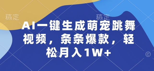 AI一键生成萌宠跳舞视频，条条爆款，轻松月入1W+【揭秘】-狼哥资源库